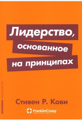 Лидерство, основанное на принципах