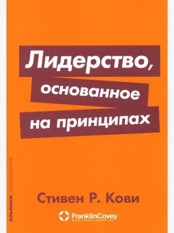Лидерство, основанное на принципах