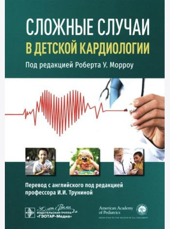Сложные случаи в детской кардиологии