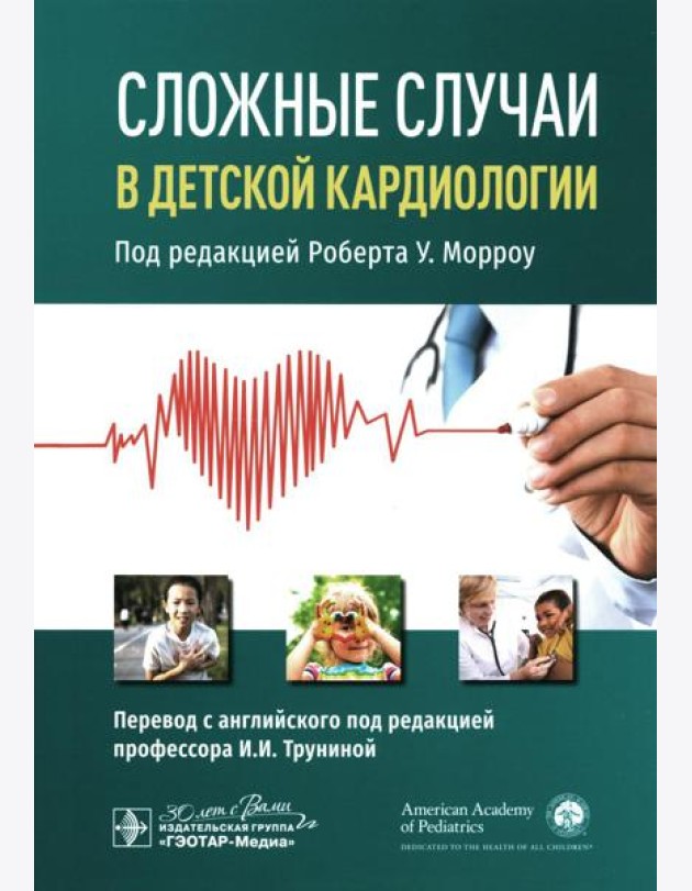 Сложные случаи в детской кардиологии