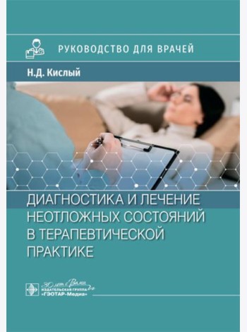 Диагностика и лечение неотложных состояний в терапевтической практике: руководство для врачей