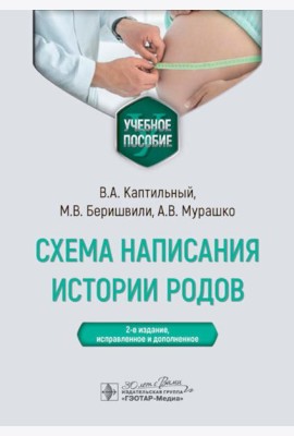 Схема написания истории родов: Учебное пособие. 2-е изд., испр. и доп