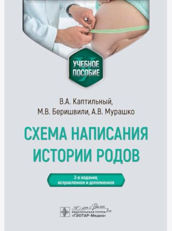 Схема написания истории родов: Учебное пособие. 2-е изд., испр. и доп