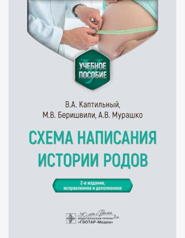 Схема написания истории родов: Учебное пособие. 2-е изд., испр. и доп