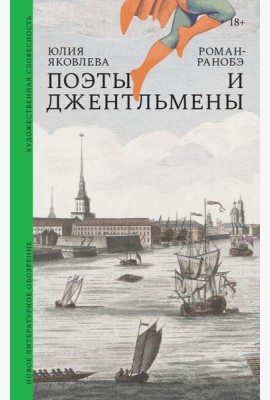Поэты и джентльмены