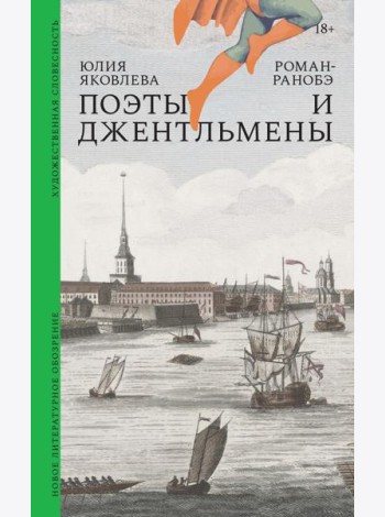 Поэты и джентльмены
