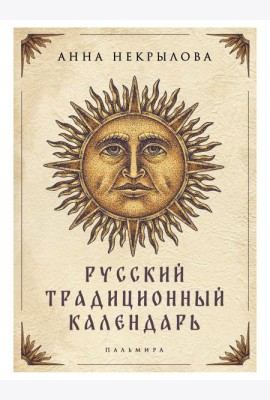 Русский традиционный календарь