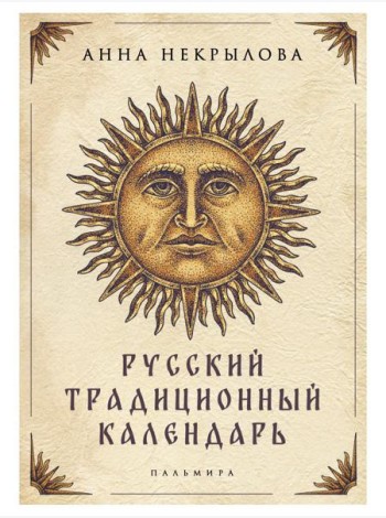 Русский традиционный календарь