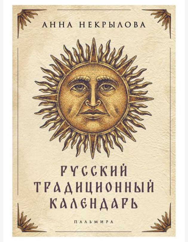 Русский традиционный календарь