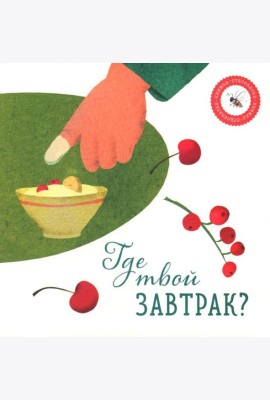 Где твой завтрак?