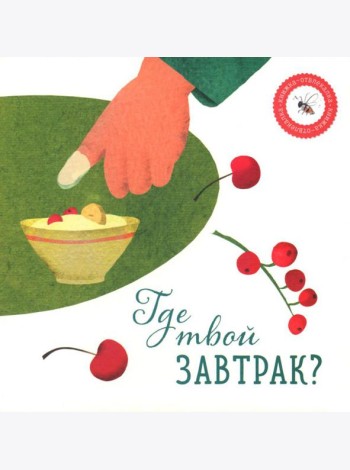 Где твой завтрак?