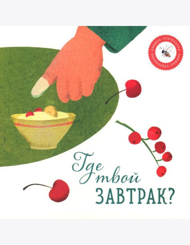 Где твой завтрак?
