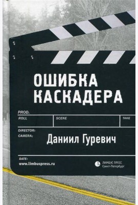 Ошибка каскадера