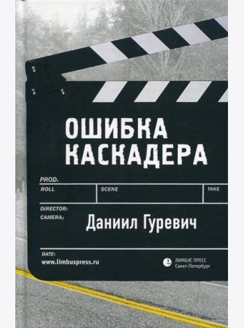 Ошибка каскадера