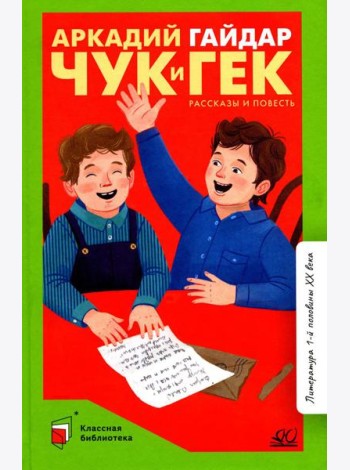 Чук и Гек. Рассказы и повесть