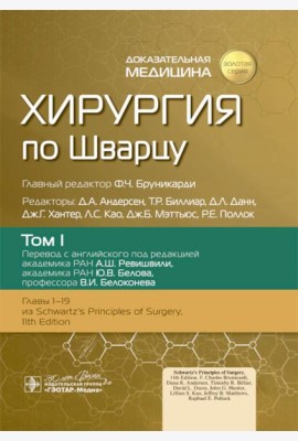 Хирургия по Шварцу в 3-х томах. Том 1