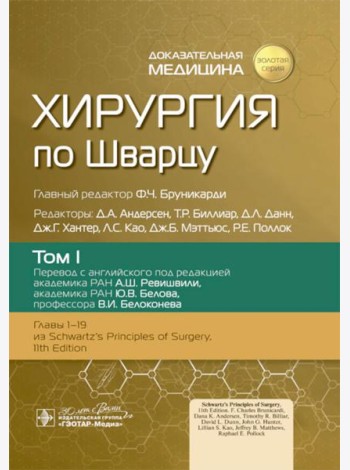 Хирургия по Шварцу в 3-х томах. Том 1