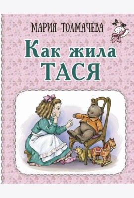 Как жила Тася