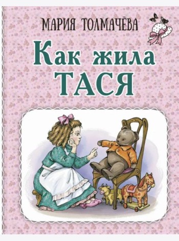 Как жила Тася