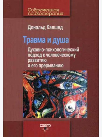 Травма и душа. Духовно-психологический подход к человеческому развитию и его прерыванию