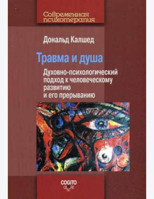 Травма и душа. Духовно-психологический подход к человеческому развитию и его прерыванию