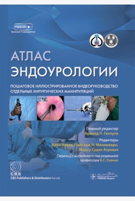 Атлас эндоурологии. Пошаговое иллюстрированное видеоруководство отдельных хирургических манипуляций