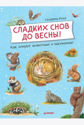 Сладких снов до весны! Как зимуют животные и насекомые