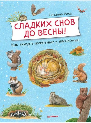 Сладких снов до весны! Как зимуют животные и насекомые