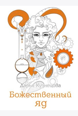 Божественный яд