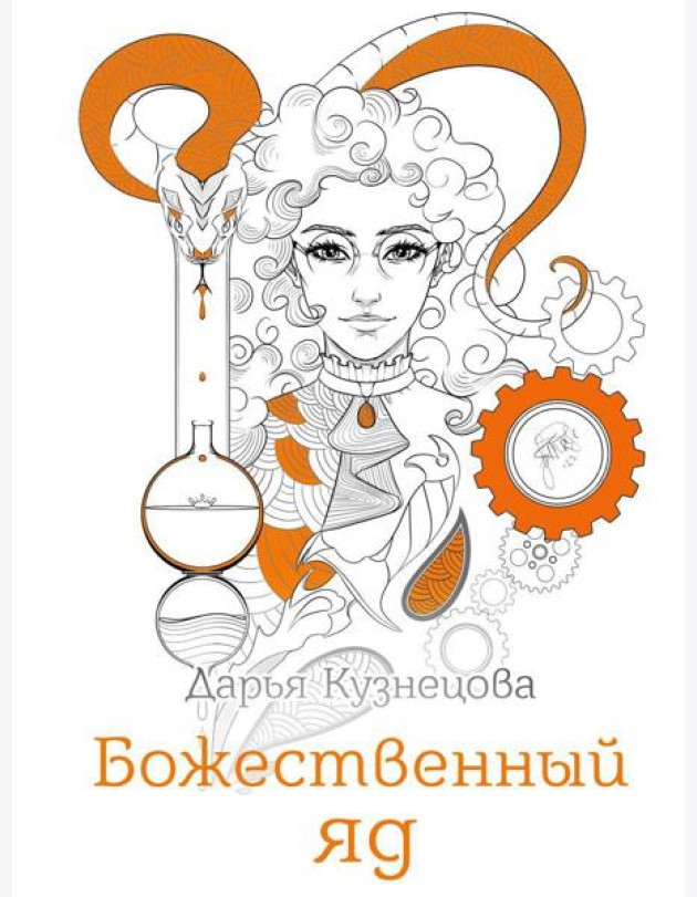 Божественный яд