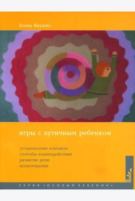 Игры с аутичным ребенком. Установление контакта, способы взаимодействия, развитие речи, психотерапия. 10-е изд