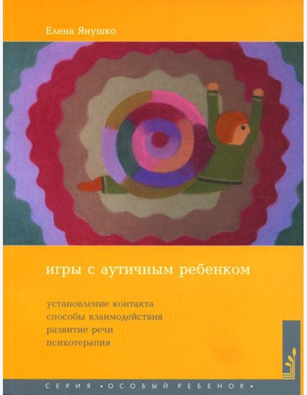 Игры с аутичным ребенком. Установление контакта, способы взаимодействия, развитие речи, психотерапия. 10-е изд