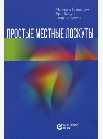 Простые местные лоскуты