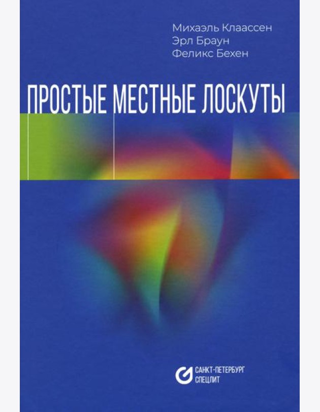 Простые местные лоскуты