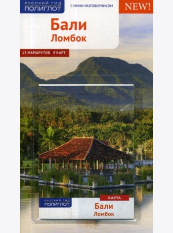 Бали. Ломбок. Путеводитель (+ карта)