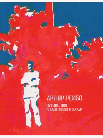 Путешествие в Абиссинию и Харар