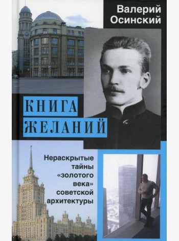 Книга желаний, или Нераскрытые тайны «золотого века» советской архитектуры