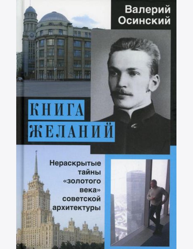 Книга желаний, или Нераскрытые тайны «золотого века» советской архитектуры