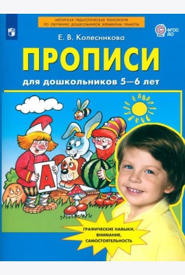 Прописи для дошкольников 5-6 лет. 3-е изд., стер