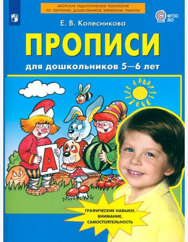 Прописи для дошкольников 5-6 лет. 3-е изд., стер
