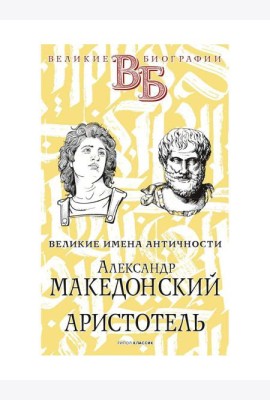 Александр Македонский. Аристотель. Великие имена Античности