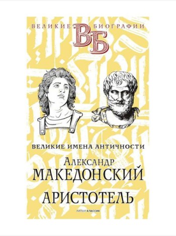 Александр Македонский. Аристотель. Великие имена Античности