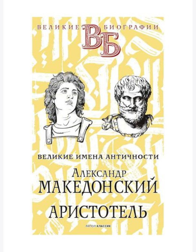 Александр Македонский. Аристотель. Великие имена Античности