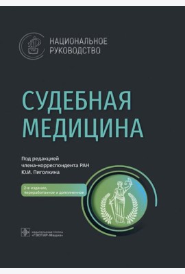 Судебная медицина: национальное руководство. 2-е изд., перераб. и доп