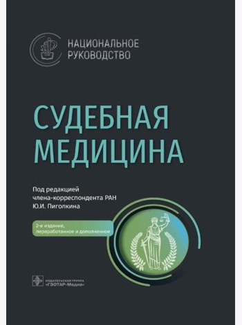 Судебная медицина: национальное руководство. 2-е изд., перераб. и доп