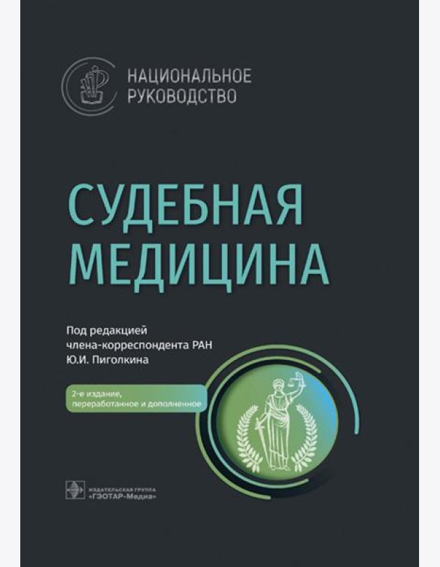 Судебная медицина: национальное руководство. 2-е изд., перераб. и доп