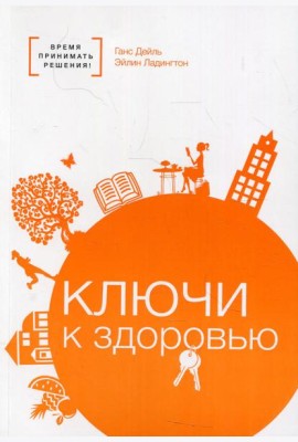 Ключи к здоровью