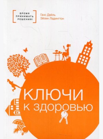 Ключи к здоровью