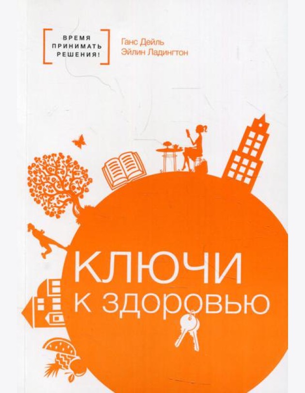 Ключи к здоровью