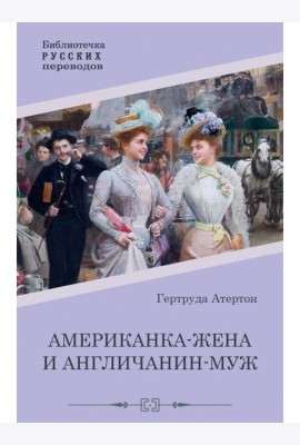 Американка-жена и англичанин-муж